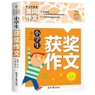 小学生作文书大全 黄冈获奖作文小学三至六年级作文起步大全老师推荐3年级作文选精选三年级作文优选四至六年级作文素材RJ