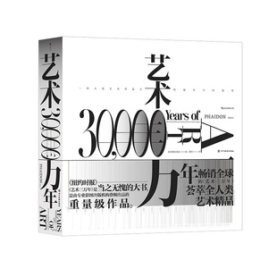 【官方现货】艺术三万年 英国费顿出版社艺术入门考古 博物馆展品世界艺术生活美学鉴赏礼物书 经典艺术史书籍 后浪正版现货