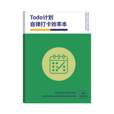 每日自律打卡效率本时间规划本