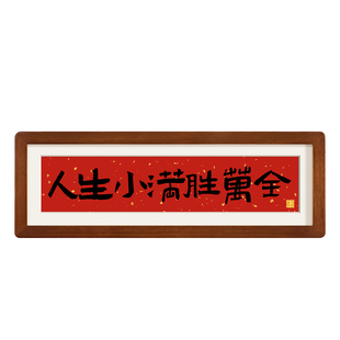创意书法摆件人生小满胜万全入户玄关装饰摆件客厅桌面新年布置