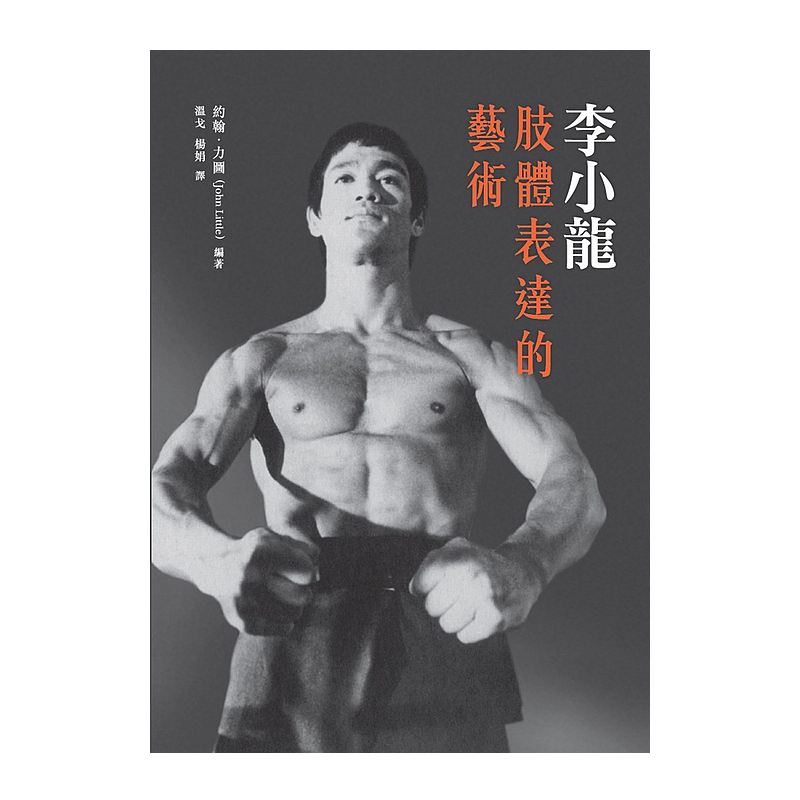 现货港版 李小龙肢体表达的艺术 港台原版 约翰力图 香港商务印书馆刘涛优选直播间心相印