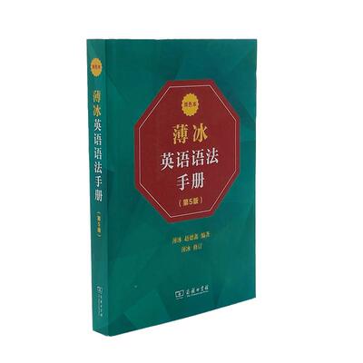 当当网 薄冰英语语法手册（第5版）（双色本）