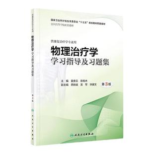 人卫社正版 物理治疗学学习指导及习题集 第3版第三版 姜贵云 陈和木 本科康复治疗医学专业教材配套练习题集试题题库精选题集书