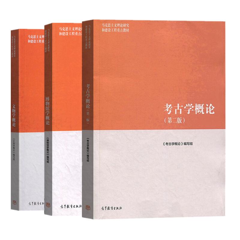 任选】马工程博物馆学概论陈红京中国文物学概论考古学概论第2二版高等教育出版社马克思主义理论研究和建设工程教材大学