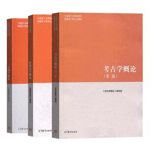 任选】马工程博物馆学概论陈红京中国文物学概论考古学概论第2二版高等教育出版社马克思主义理论研究和建设工程教材大学