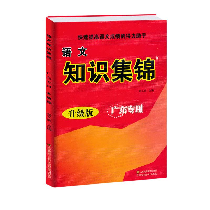 新版小学语文知识集锦广东专用升级版六年级人教版小升初总复习