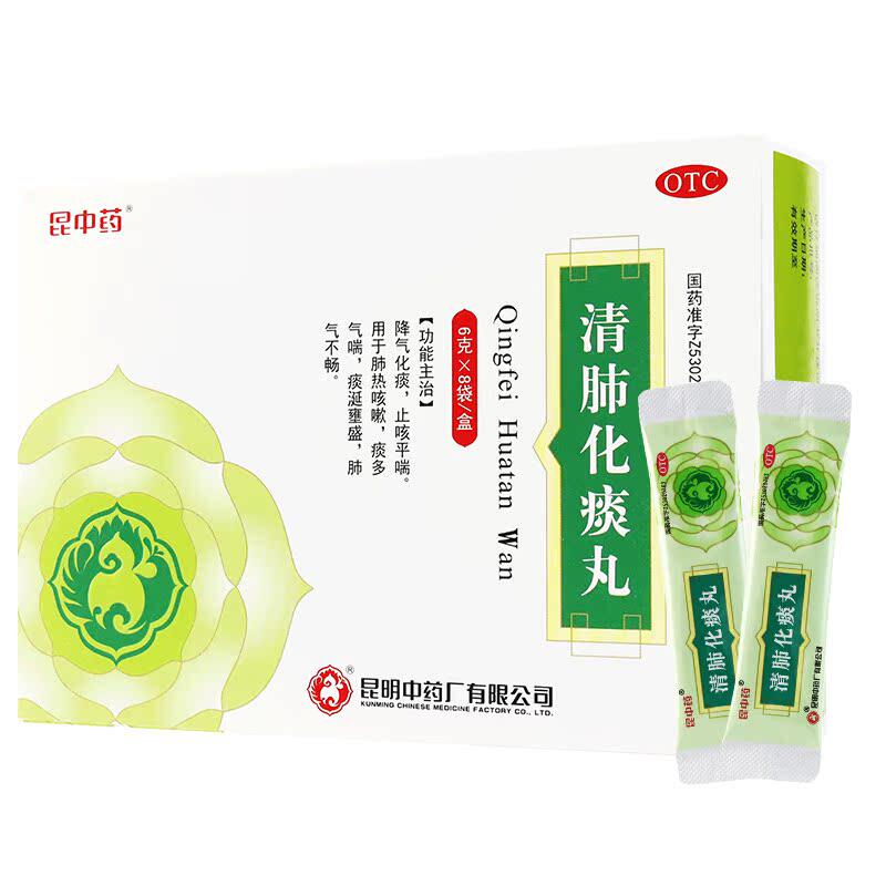 昆中药 清肺化痰丸6g*8袋 止咳平喘降气化痰肺热咳嗽痰多气喘