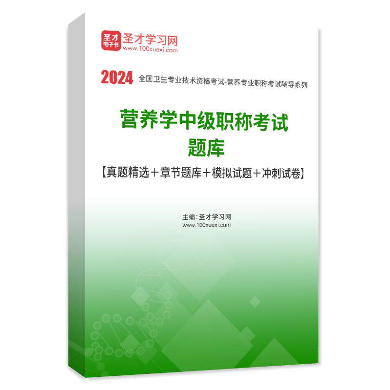 2027年营养学师士初级中级职称考试圣才题库历年真题模拟试题冲刺试卷全国卫生专业技术资格考试电子版官方正版营养师考试辅导资料