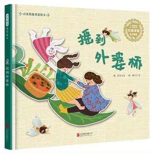 摇到外婆桥小小的船荷花荷花几时开精选童谣绘本3-6岁幼儿园绘本