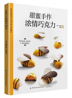 正版书籍甜蜜手作 浓情巧克力 制作巧克力的基本理论 基础工具与材料 本书中用到的调温巧克力 3种调温方法 用于装饰的塑形巧克力