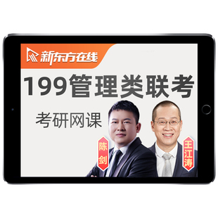 新东方在职管综2027考研199研究生网课程mba管理类联考mpa畅学27