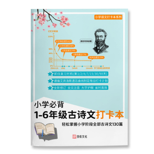 小学生必背1-6年级古诗文打卡本全文注音同步人教版大字艾宾浩斯