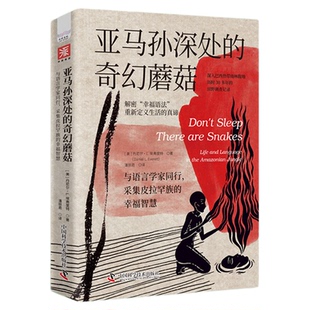 【中科社】亚马孙深处的奇幻蘑菇  与语言学家同行，采集皮拉罕族的幸福智慧（中国社科院主任、清华大学教授力荐）