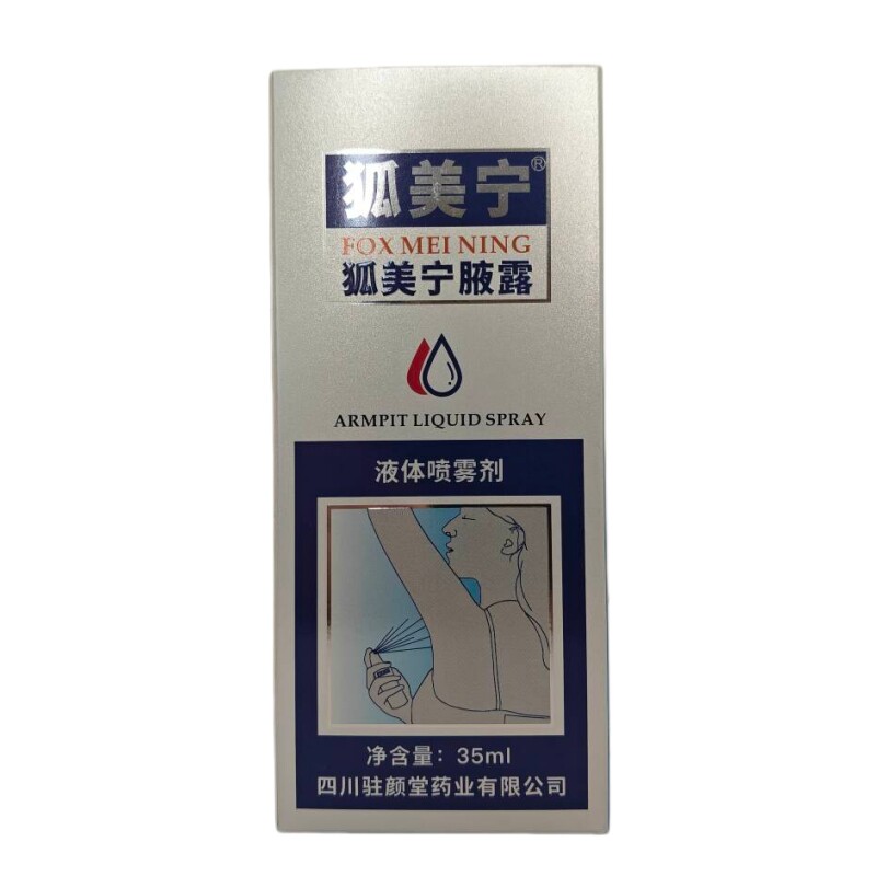 正品狐美宁清新喷雾香体露除腋臭腋下体臭香体除汗味