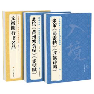 3本】米芾《蜀素帖》《苕溪诗帖》苏轼《黄州寒食帖》《赤壁赋》 《文徵明行书名品》历代碑帖译文注释行书书籍毛笔字帖书法临摹