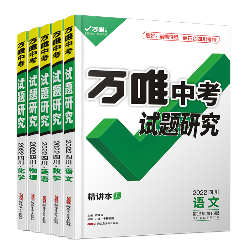 2024万唯中考试题研究四川语文数学英语物化政治历史生物地理初三总复习一轮资料全套七八九年级初三中考真题寒假辅导资料万维教育