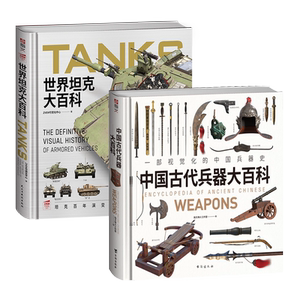 【套装2册】《世界坦克大百科》+《中国古代兵器大百科》赠图册 精装大度12开全彩铜版纸印刷武备视觉指南