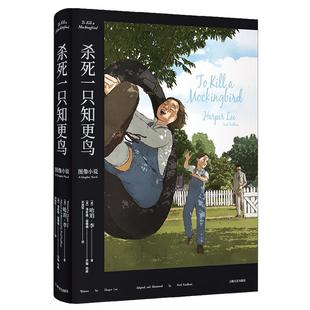 当当网 杀死一只知更鸟（2023新版。成长教育传世经典，哈珀·李遗产委员会授权，官 哈珀·李 上海文化出版社 正版书籍