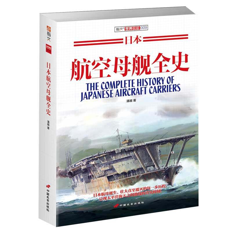 【指文官方正版】《日本航空母舰全史》指文图书 舰艇系列 二次世界大战 海战武器 军事文化 武器装备 军事历史 大开本 畅
