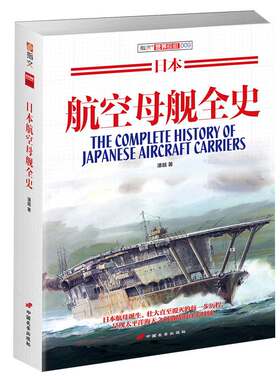 【指文官方正版】《日本航空母舰全史》指文图书 舰艇系列 二次世界大战 海战武器 军事文化 武器装备 军事历史 大开本 畅销精品