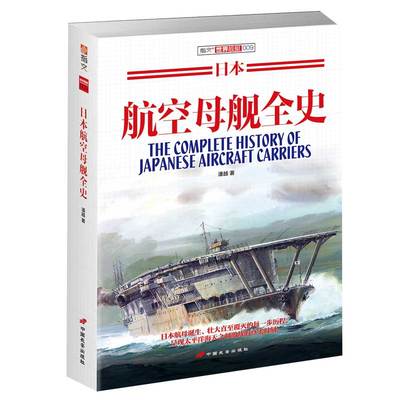 【指文官方正版】《日本航空母舰全史》指文图书 舰艇系列 二次世界大战 海战武器 军事文化 武器装备 军事历史 大开本 畅销精品