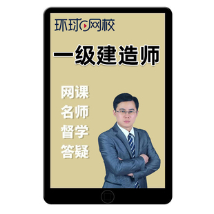 环球网校2026一建云私塾7.0班一级建造师龙炎飞张君刘戈张湧2025