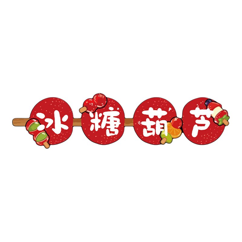 老北京冰糖葫芦店铺内广告牌贴纸挂图壁画墙面上装饰玻璃海报创意