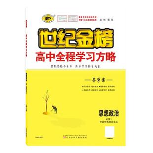 2026/25版世纪金榜高中全程学习方略新教材必修一二三四选择性1234语文数学英语物理化学生物政治历史地理高中同步练习册辅导资料
