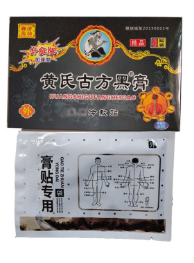 正品江西黄氏古方黑膏 御济苗坊原藏济堂1盒8贴 30元4袋送1瓶药油