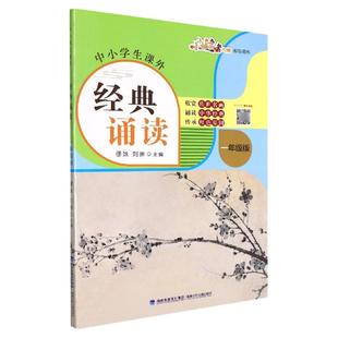 中小学生课外经典诵读:一年级版 缪姝 刘琳 著 图文声并茂 中华优秀传统文化诵读 赏析读本 中小学语文教科书 福建少年儿童出版社
