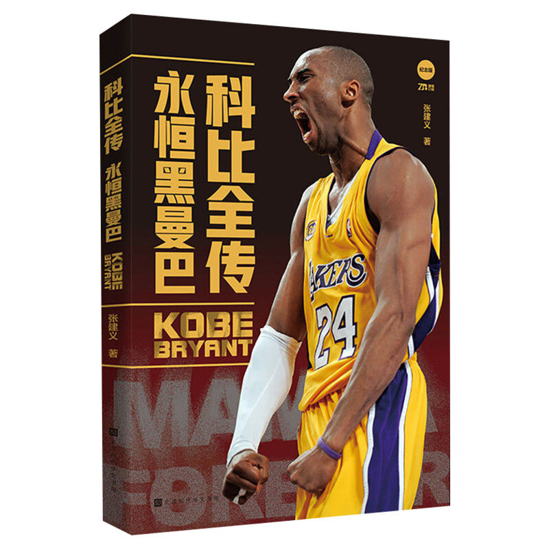 科比全传永恒黑曼巴nba篮球自传