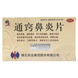 修正通窍鼻炎片过敏性慢性鼻炎鼻窦炎鼻塞流涕中成药治遗传鼻炎药