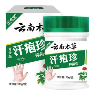 云南本草汗泡疱珍疹非药膏汗状疱疹软膏止汗孢疹湿疹痒抑菌膏正品