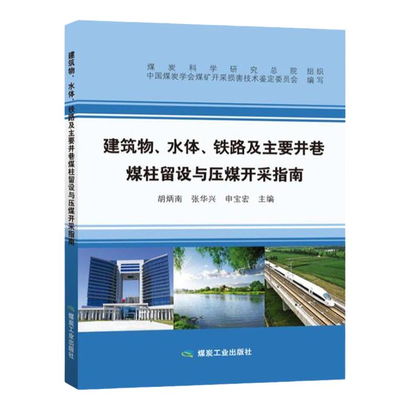 建筑物水体铁路及主要井巷煤柱留设与压煤开采指南 (与三下采煤规程2017版配套)煤炭科学研究总院编