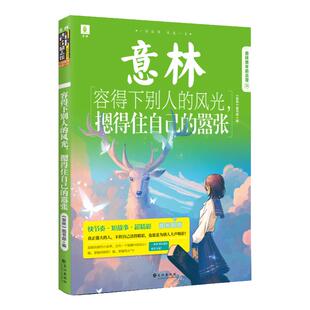 意林旗舰店 容得下别人的风光 摁得住自己的嚣张 青年励志馆36卷 励志经典温暖治愈 青少年文学