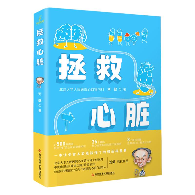 拯救心脏 心血管疾病预防 心脏病诊疗知识问题解答 北京大学人民医院心血管内科 刘健 著 心脏自救漫画科普书籍