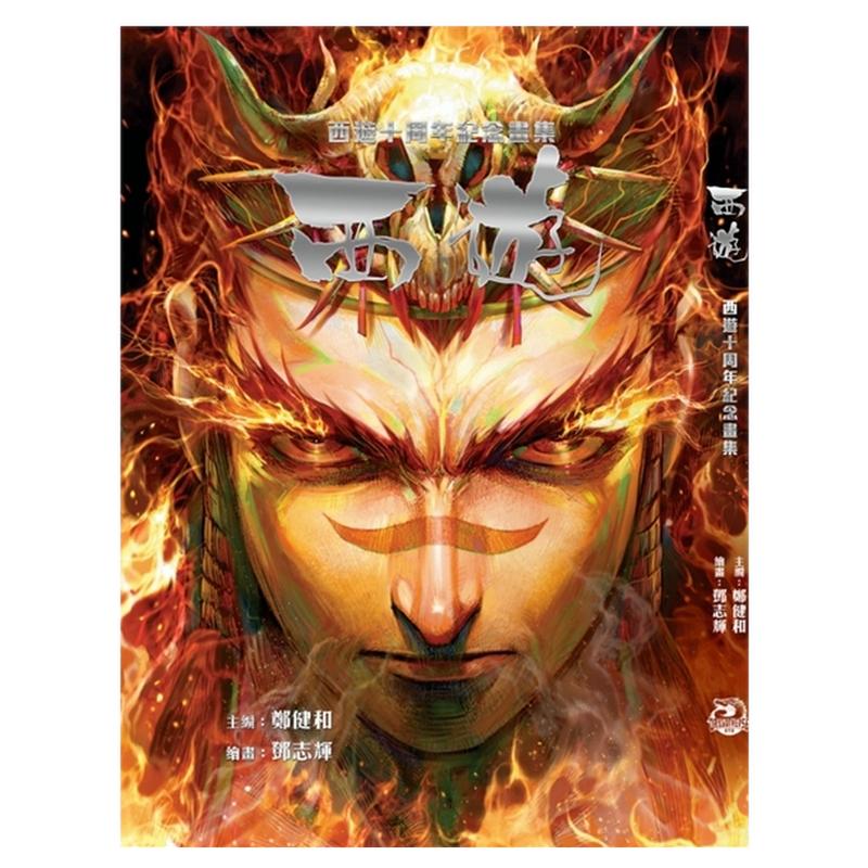 西游十周年纪念画集/龙宙