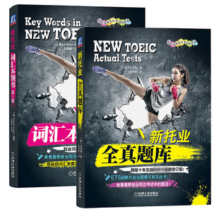备考2025年新题型托业考试 新托业词汇本领书+全真题库 机械工业出版社 NEW TOEIC托业考试教程模拟试题 托业听力口语阅读考试题库