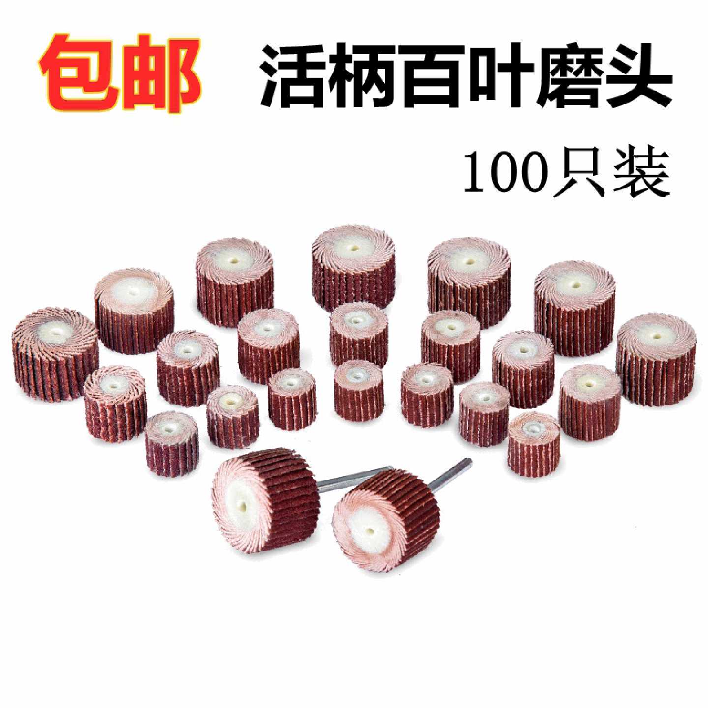 A活柄百叶轮磨头带柄砂布打磨头木工砂纸抛光轮百页轮电磨头配件
