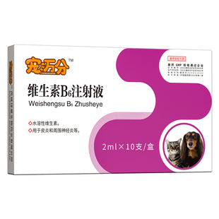 狗狗维生素b6注射液宠物猫咪犬皮炎周围神经炎食欲不振体重减轻