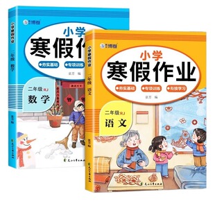 2026二年级寒假作业上册全套人教版语文数学 小学2年级下册寒假衔接专项训练同步练习册阅读练字帖口算天天练测试卷预复习一本通