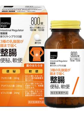 日本进口 松本清matsukiyo整肠药800粒 缓解便秘调节排便含益生菌