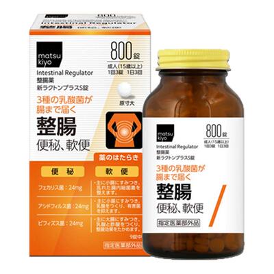 日本进口 松本清matsukiyo整肠药800粒 缓解便秘调节排便含益生菌
