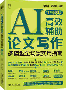 官网现货 AI高效辅助论文写作 : 多模型全场景实用指南 播客版 论文 论文写作 论文写作教程 计算机辅助教学 AI AI办公 人工智能