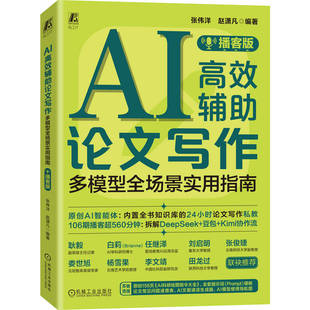 官网现货 AI高效辅助论文写作 : 多模型全场景实用指南 播客版 论文 论文写作 论文写作教程 计算机辅助教学 AI AI办公 人工智能