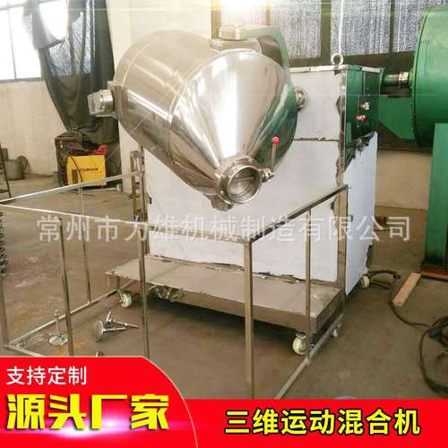 食品医药原材料化工原料粉末混合 304不锈钢三维多运动混合机