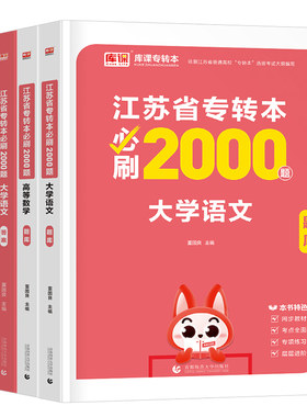 库课备考2027年江苏专转本考试必刷2000题复习资料库克专升本高数高等数学大学语文计算机英语历年真题模拟经济学管理财经类习题集