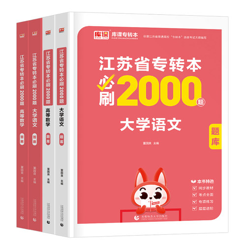 库课备考2027年江苏专转本考试必刷2000题复习资料库克专升本高数高等数学大学语文计算机英语历年真题模拟经济学管理财经类习题集