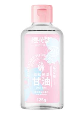 【官方正品】樱花梦丝肽保湿甘油