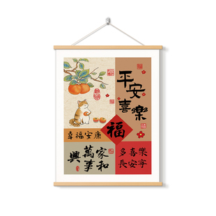 平安喜乐书法字画办公室挂画柿事如意客厅装饰画福顺欢喜玄关挂轴